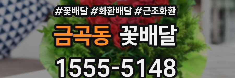 금곡동 꽃배달