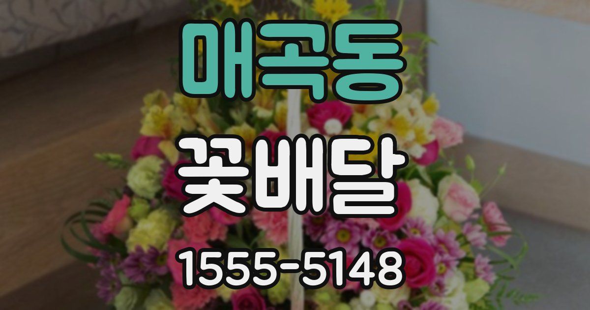 매곡동 꽃배달