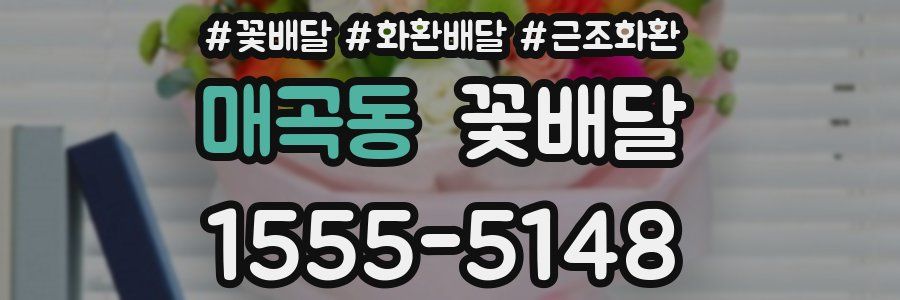 매곡동 꽃배달