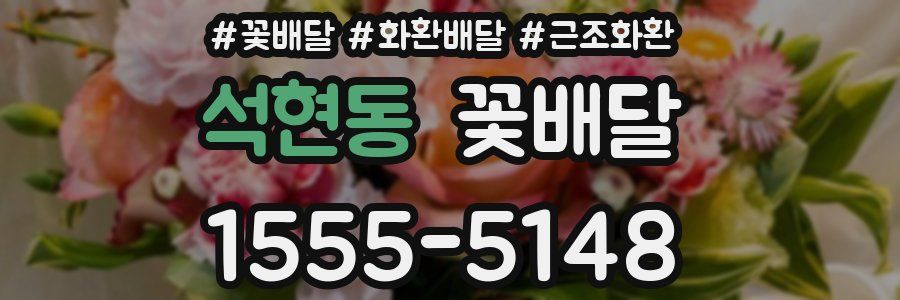 석현동 꽃배달