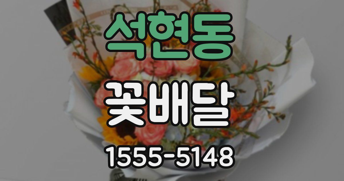 석현동 꽃배달