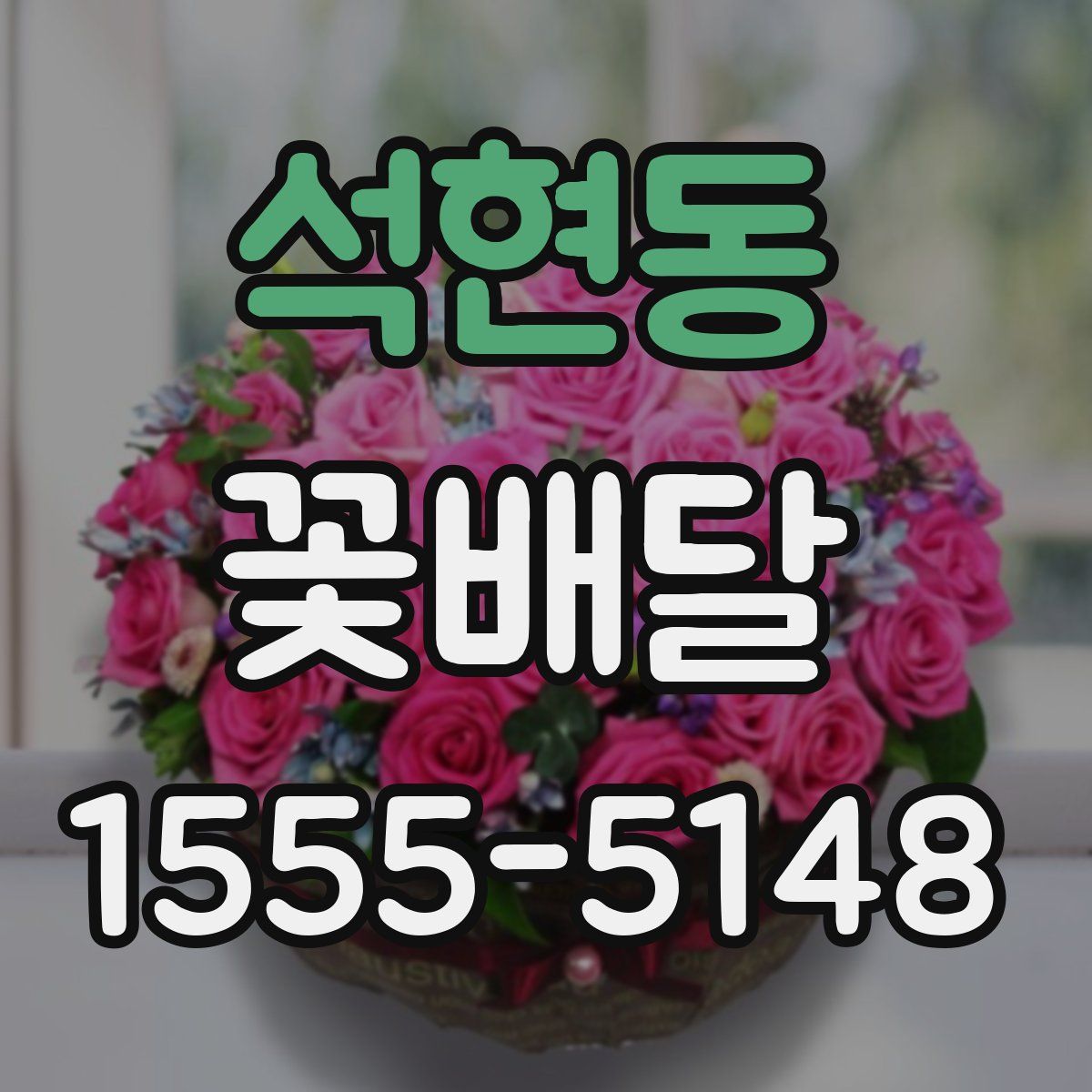 석현동 꽃배달