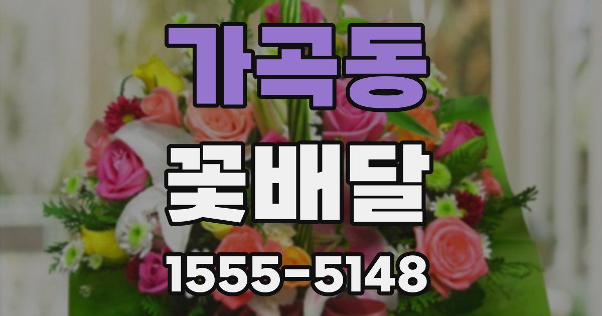 가곡동 꽃배달