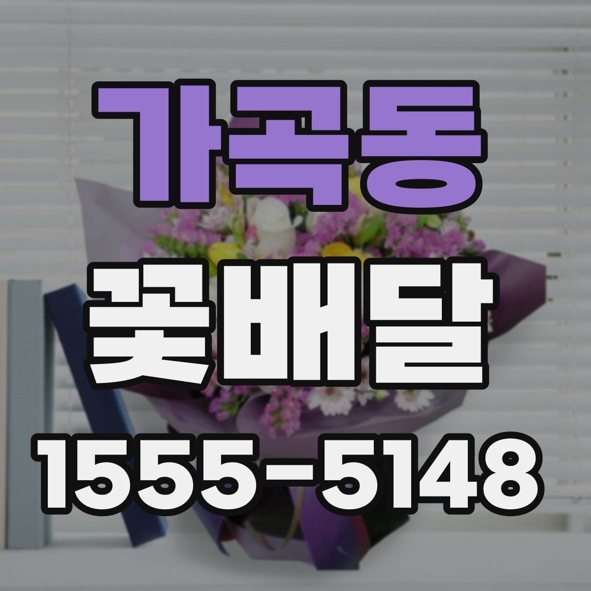 가곡동 꽃배달