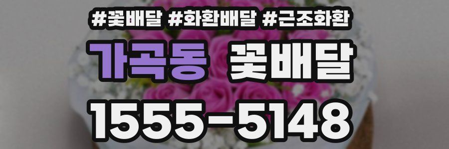가곡동 꽃배달