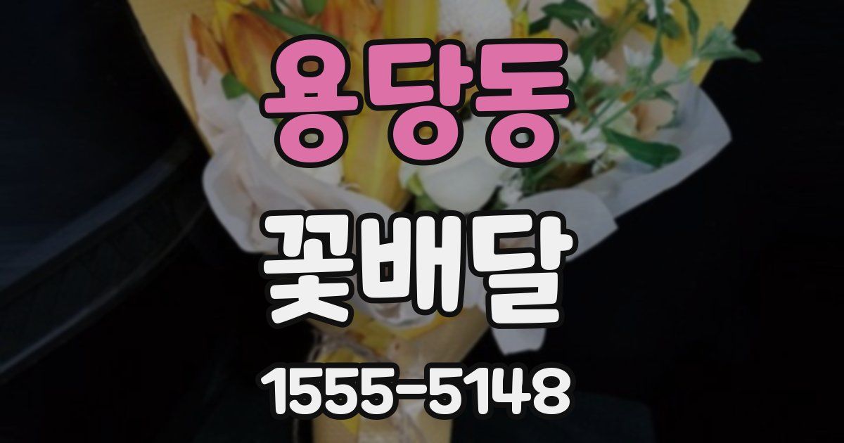 용당동 꽃배달