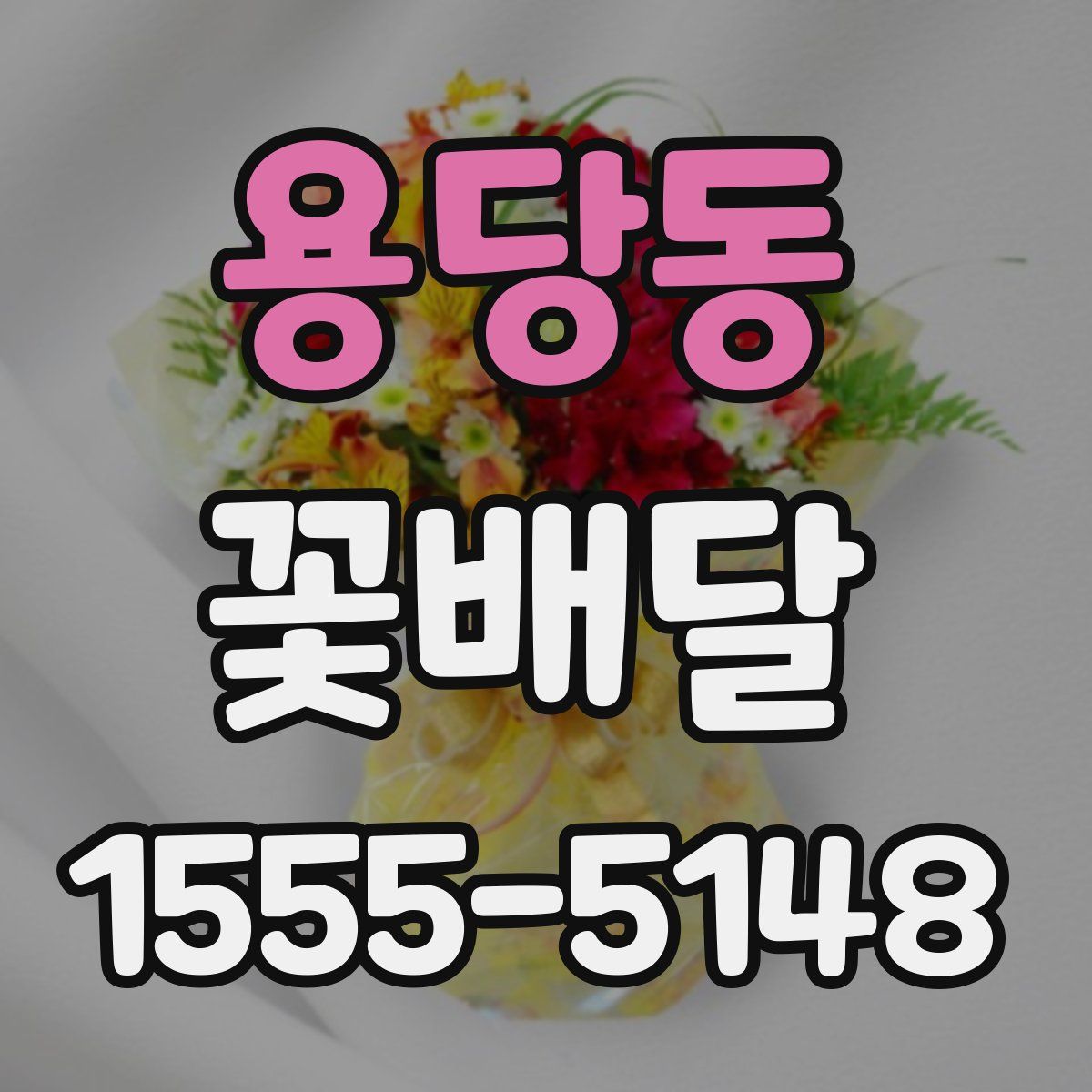 용당동 꽃배달