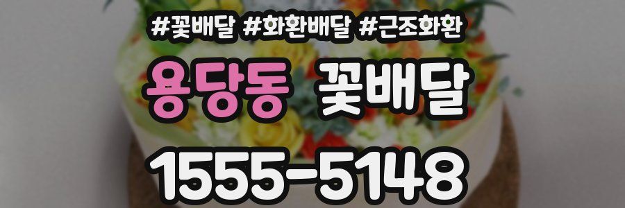 용당동 꽃배달