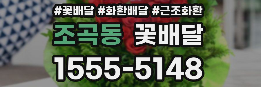 조곡동 꽃배달