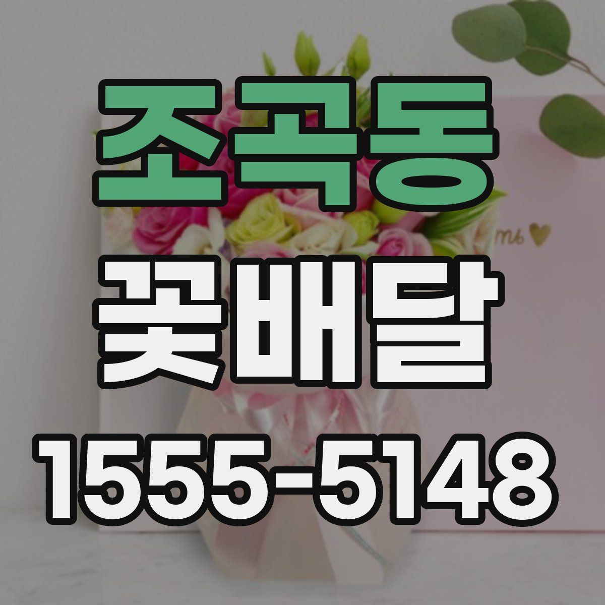조곡동 꽃배달