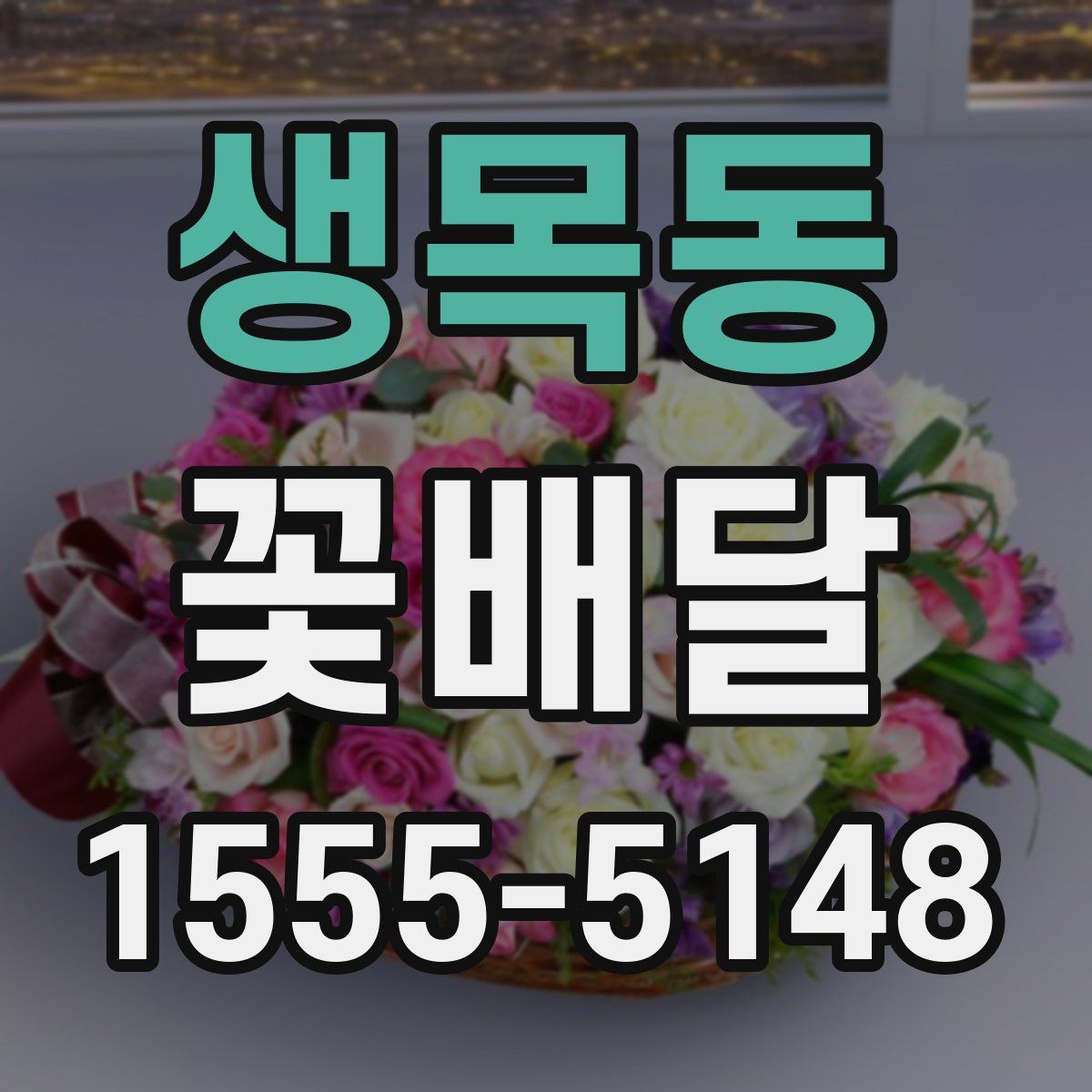 생목동 꽃배달