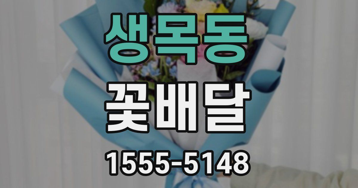 생목동 꽃배달