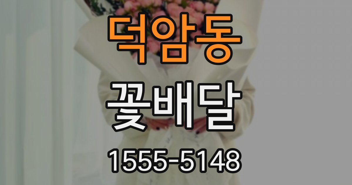 덕암동 꽃배달