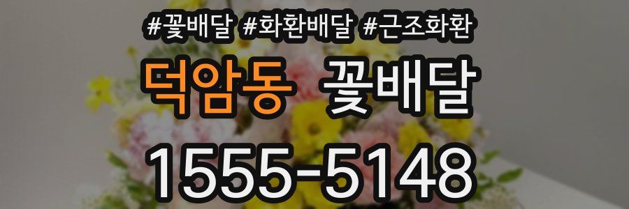 덕암동 꽃배달