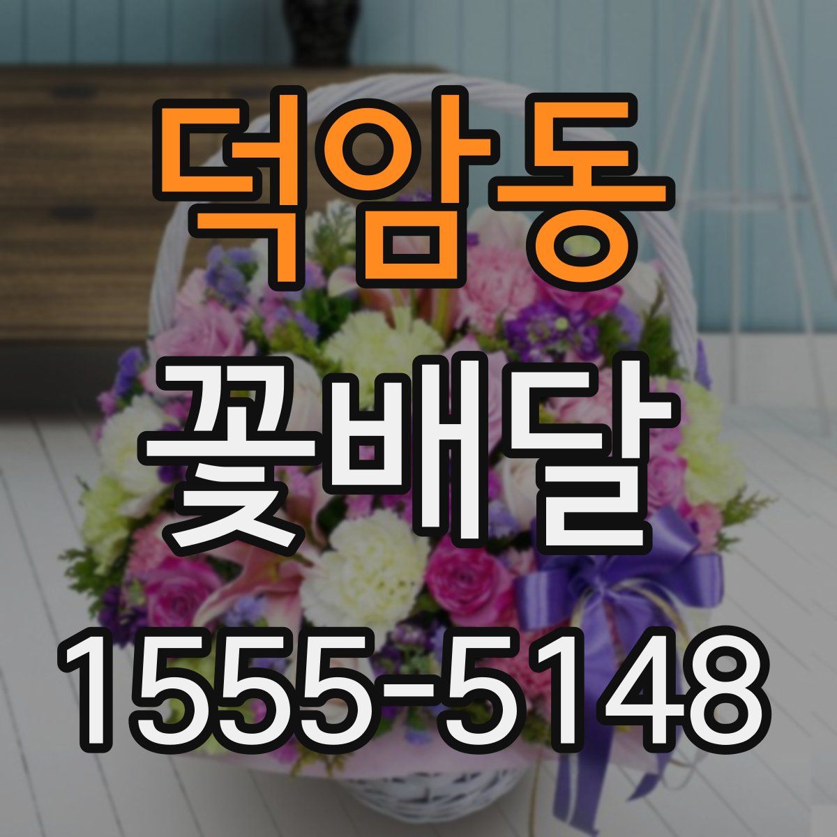 덕암동 꽃배달