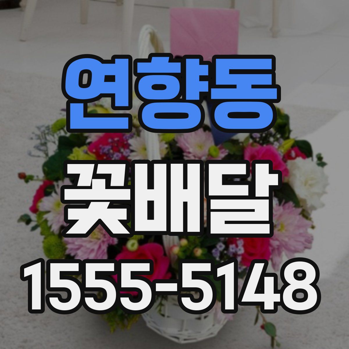 연향동 꽃배달