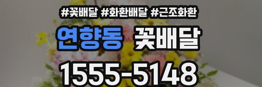 연향동 꽃배달