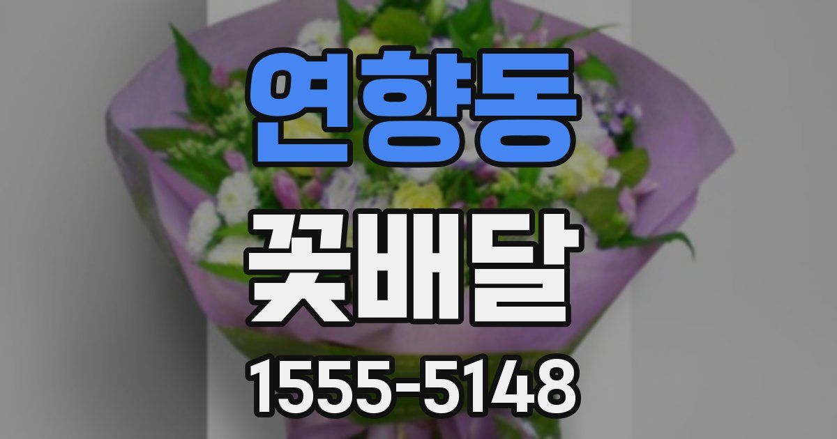 연향동 꽃배달