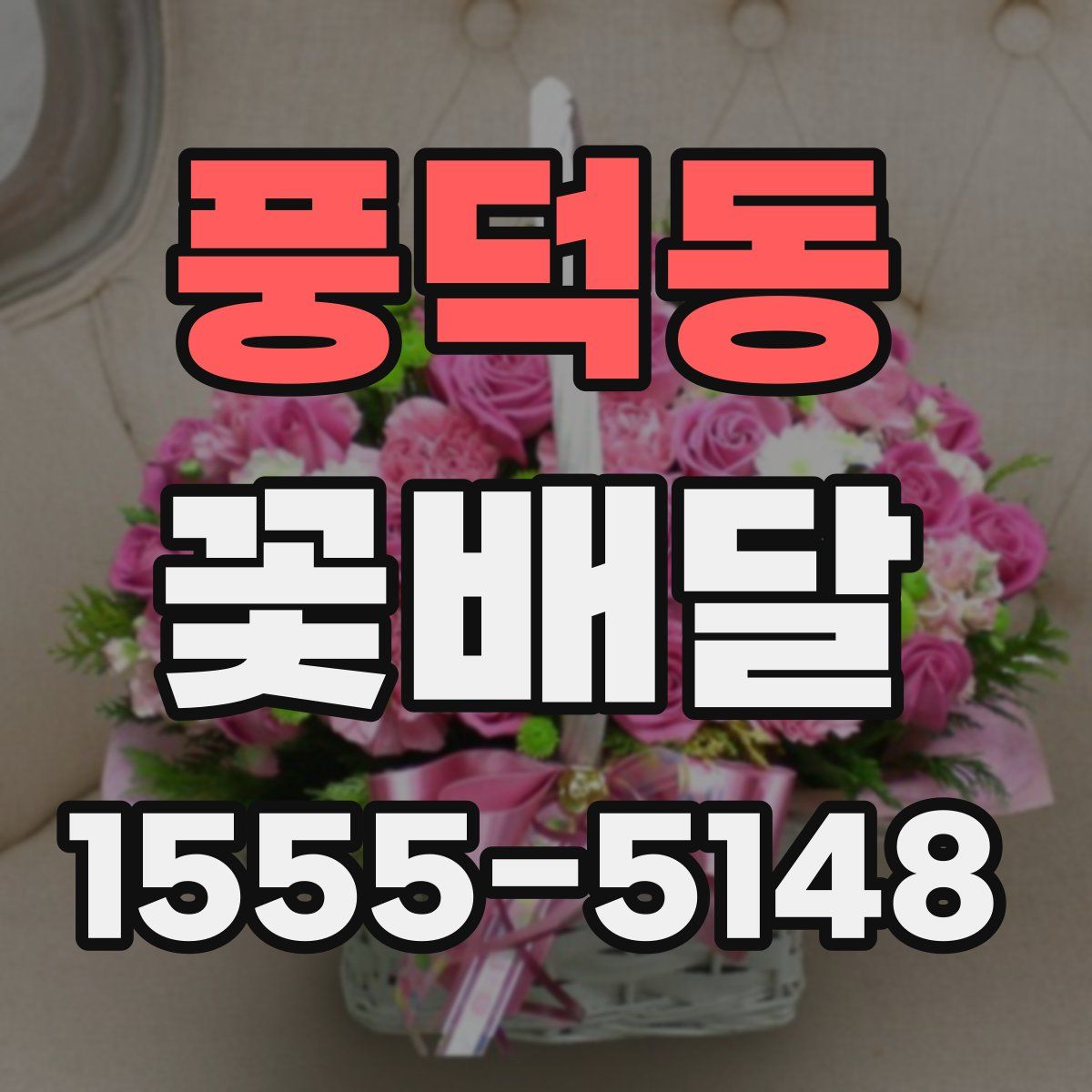 풍덕동 꽃배달