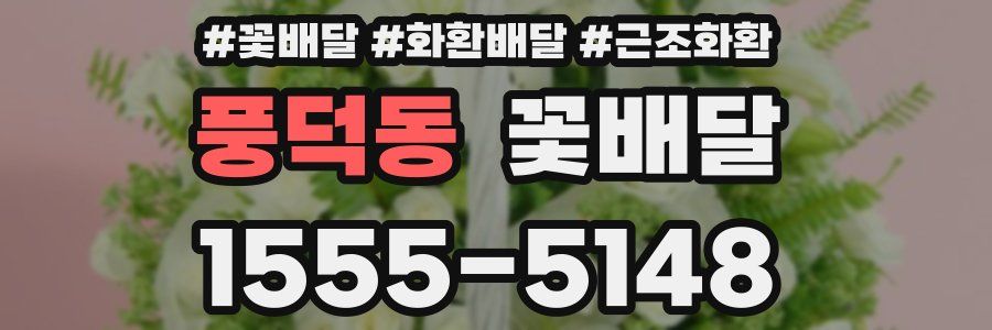 풍덕동 꽃배달