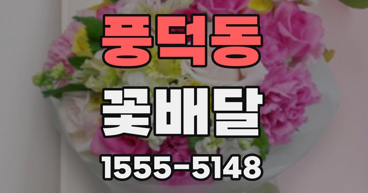 풍덕동 꽃배달