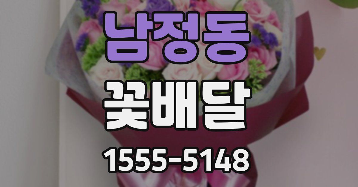 남정동 꽃배달
