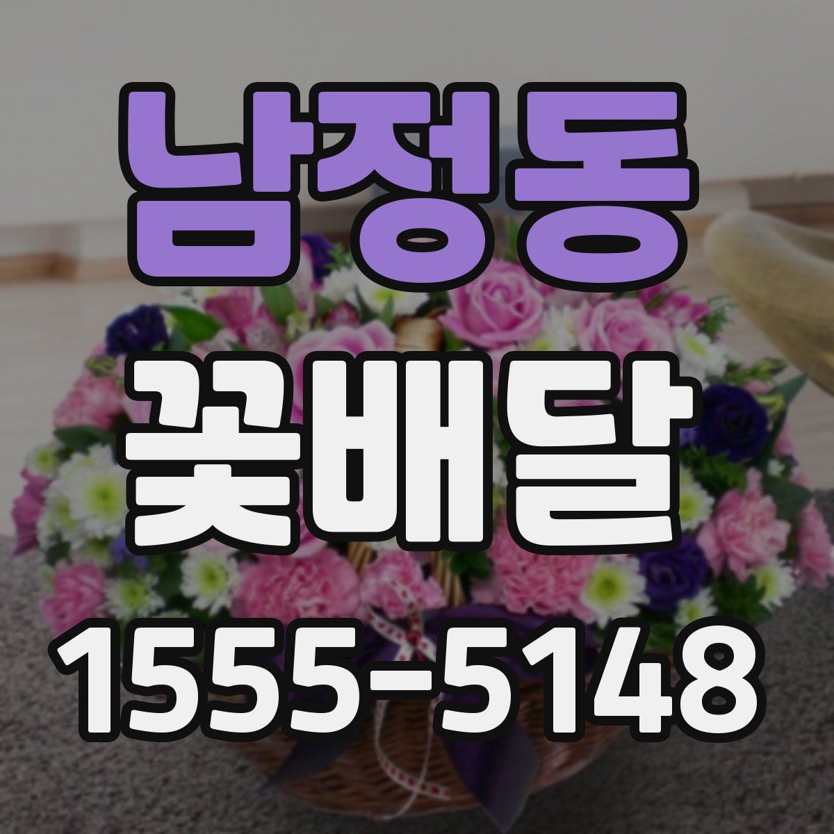 남정동 꽃배달