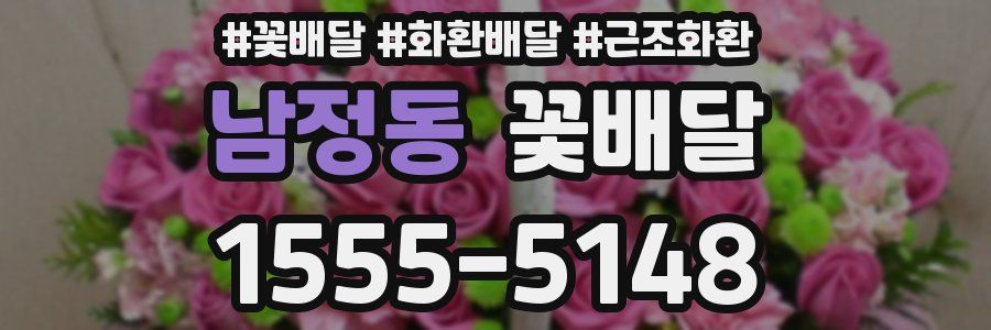 남정동 꽃배달