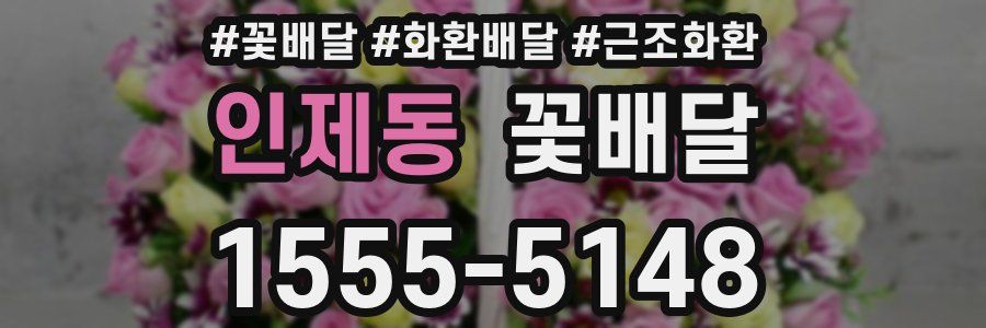 인제동 꽃배달