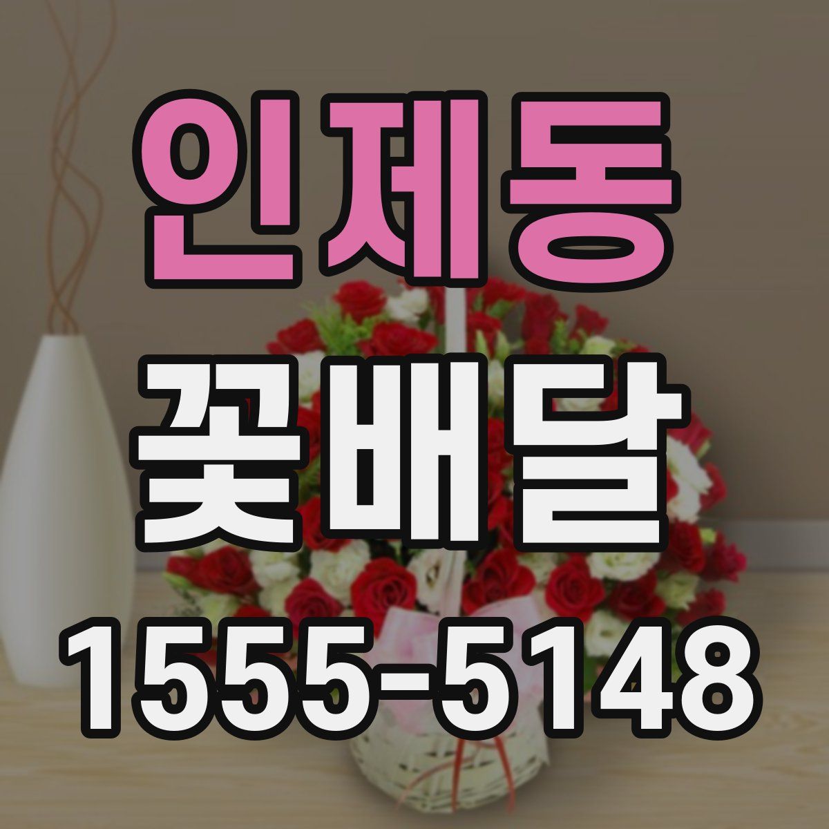 인제동 꽃배달