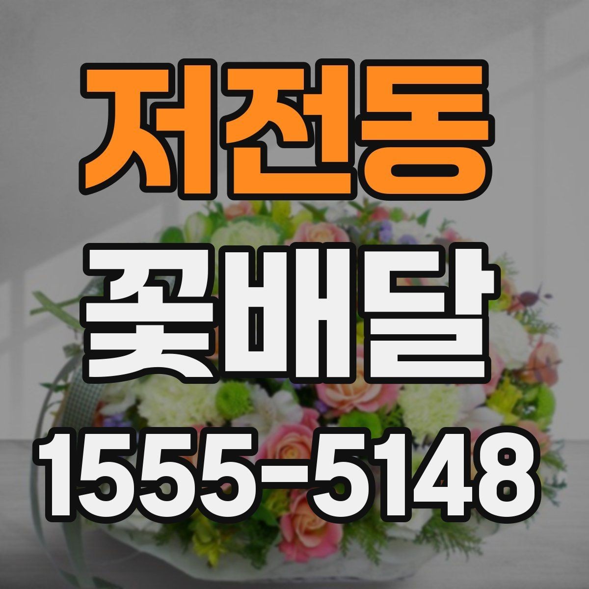 저전동 꽃배달 오래 기억에 남는 선물로 준비하는 방법