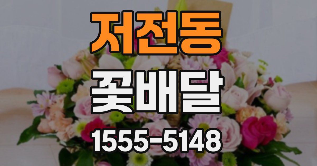 저전동 꽃배달