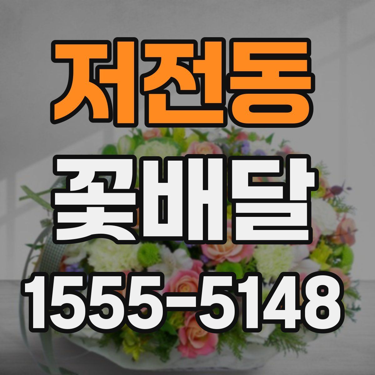 저전동 꽃배달