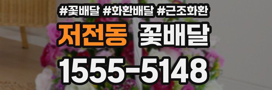 저전동 꽃배달