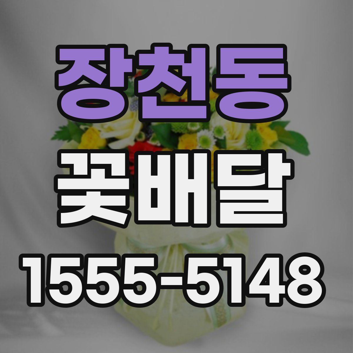 장천동 꽃배달