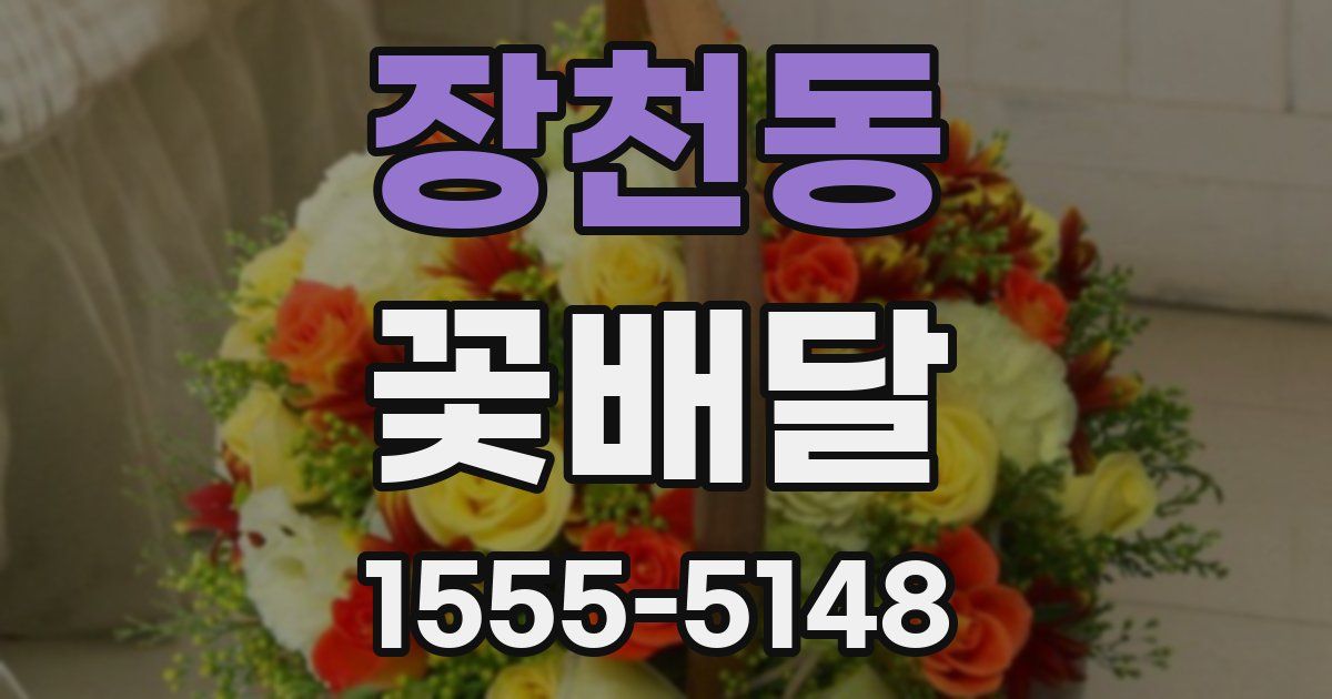 장천동 꽃배달