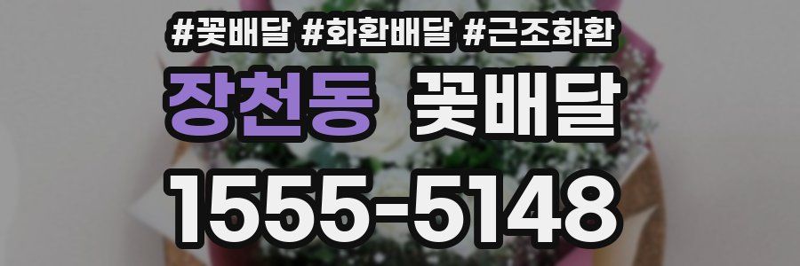 장천동 꽃배달