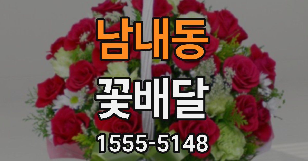 남내동 꽃배달