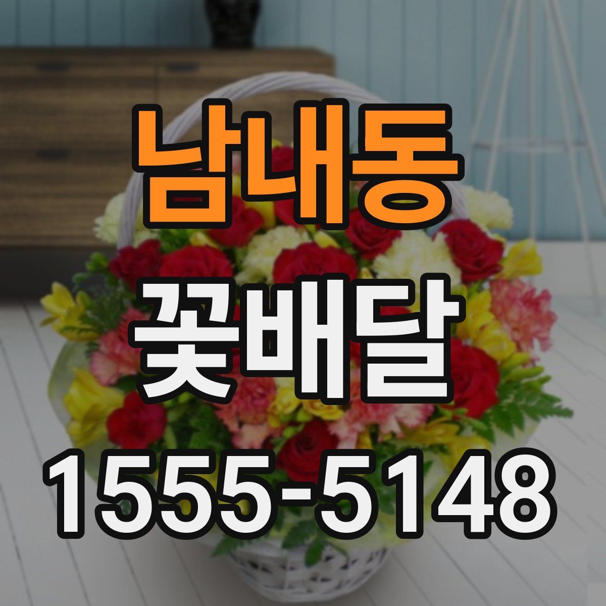 남내동 꽃배달