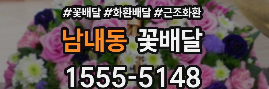 남내동 꽃배달