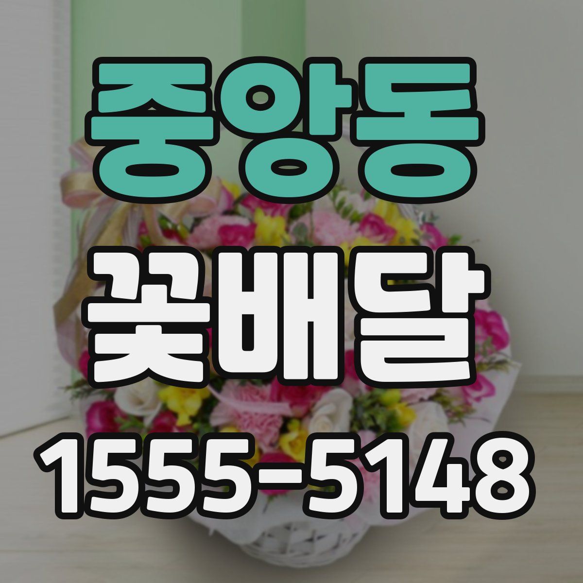 중앙동 꽃배달