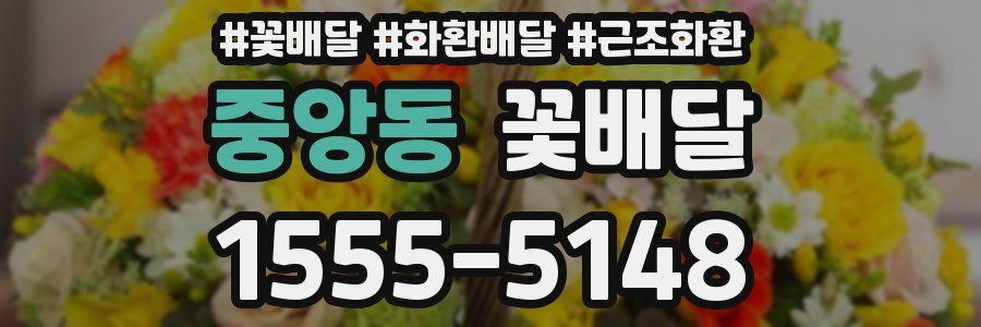 중앙동 꽃배달