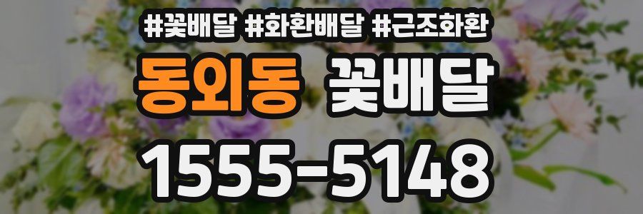 동외동 꽃배달