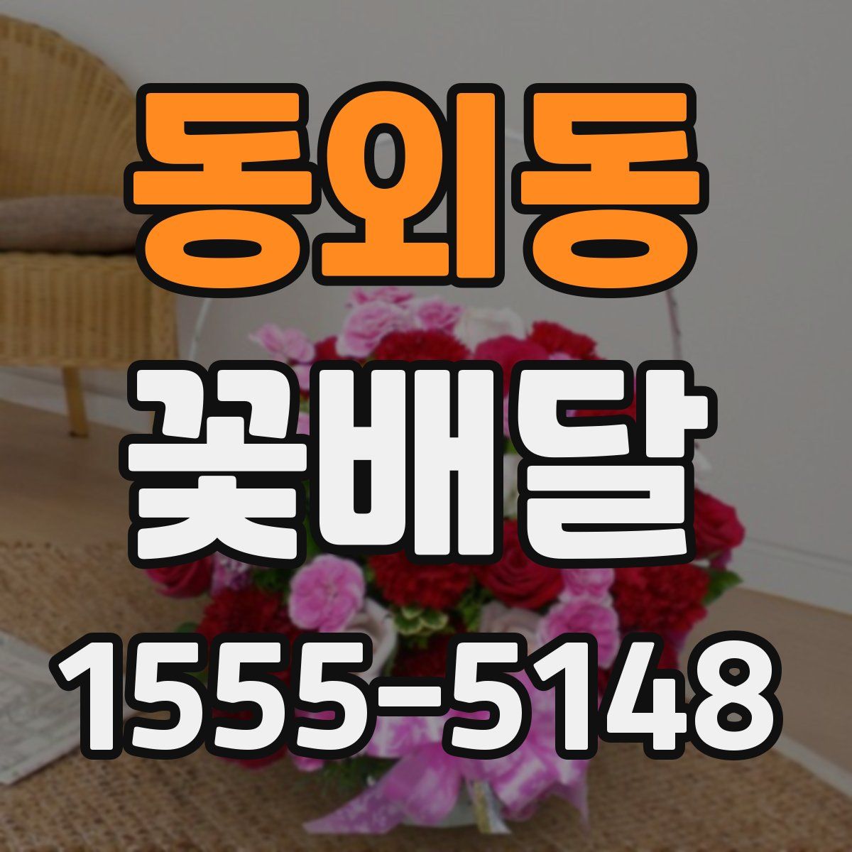 동외동 꽃배달