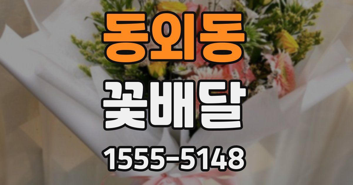 동외동 꽃배달