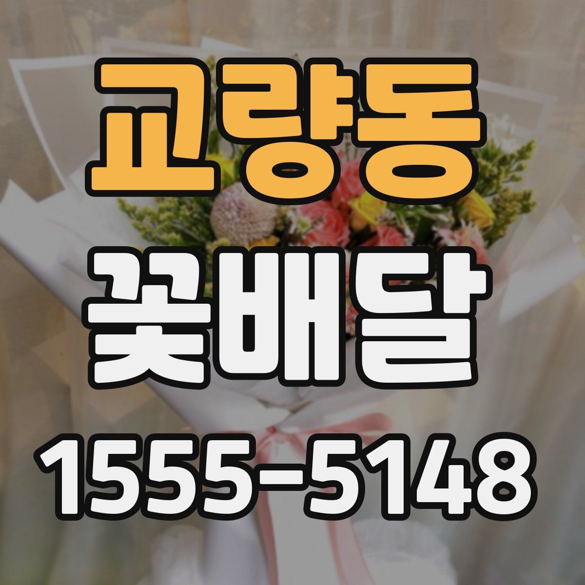 교량동 꽃배달