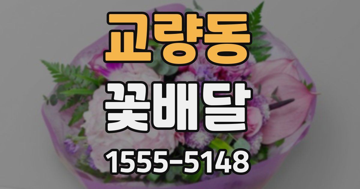 교량동 꽃배달