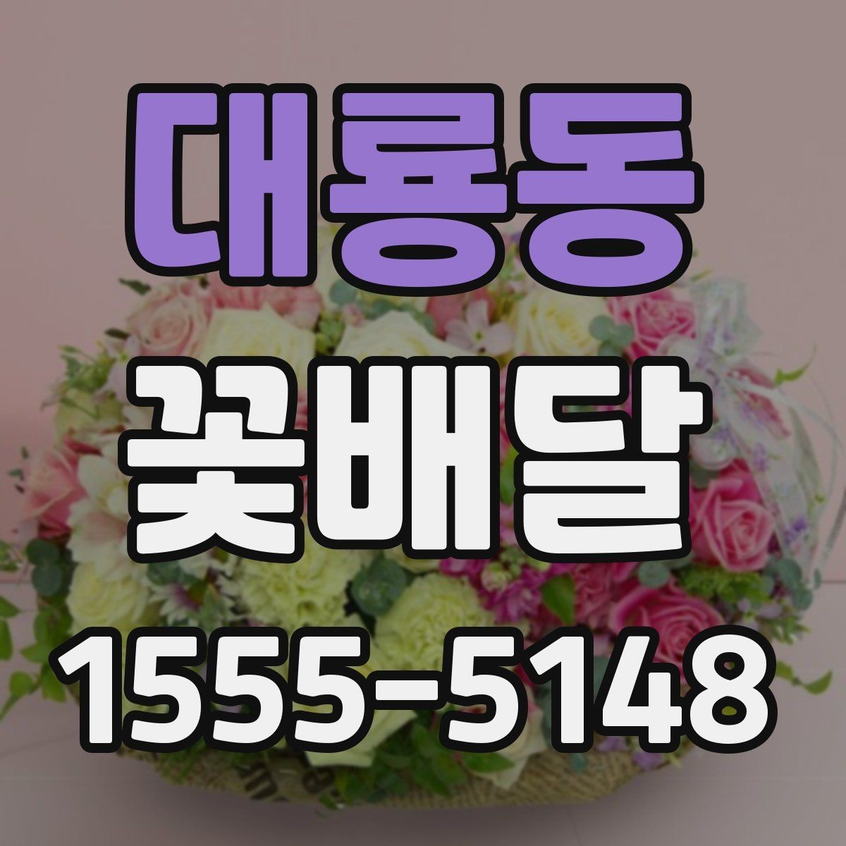 대룡동 꽃배달 아침 배송을 고려할 때 유용한 팁