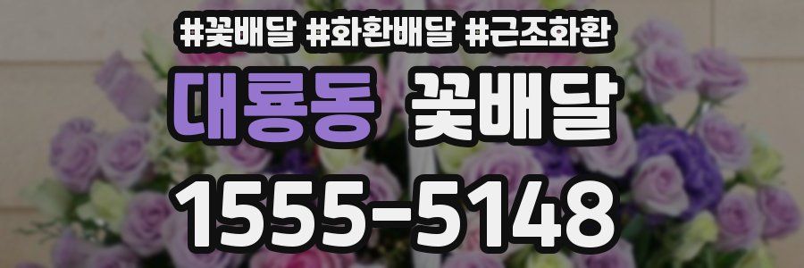 대룡동 꽃배달