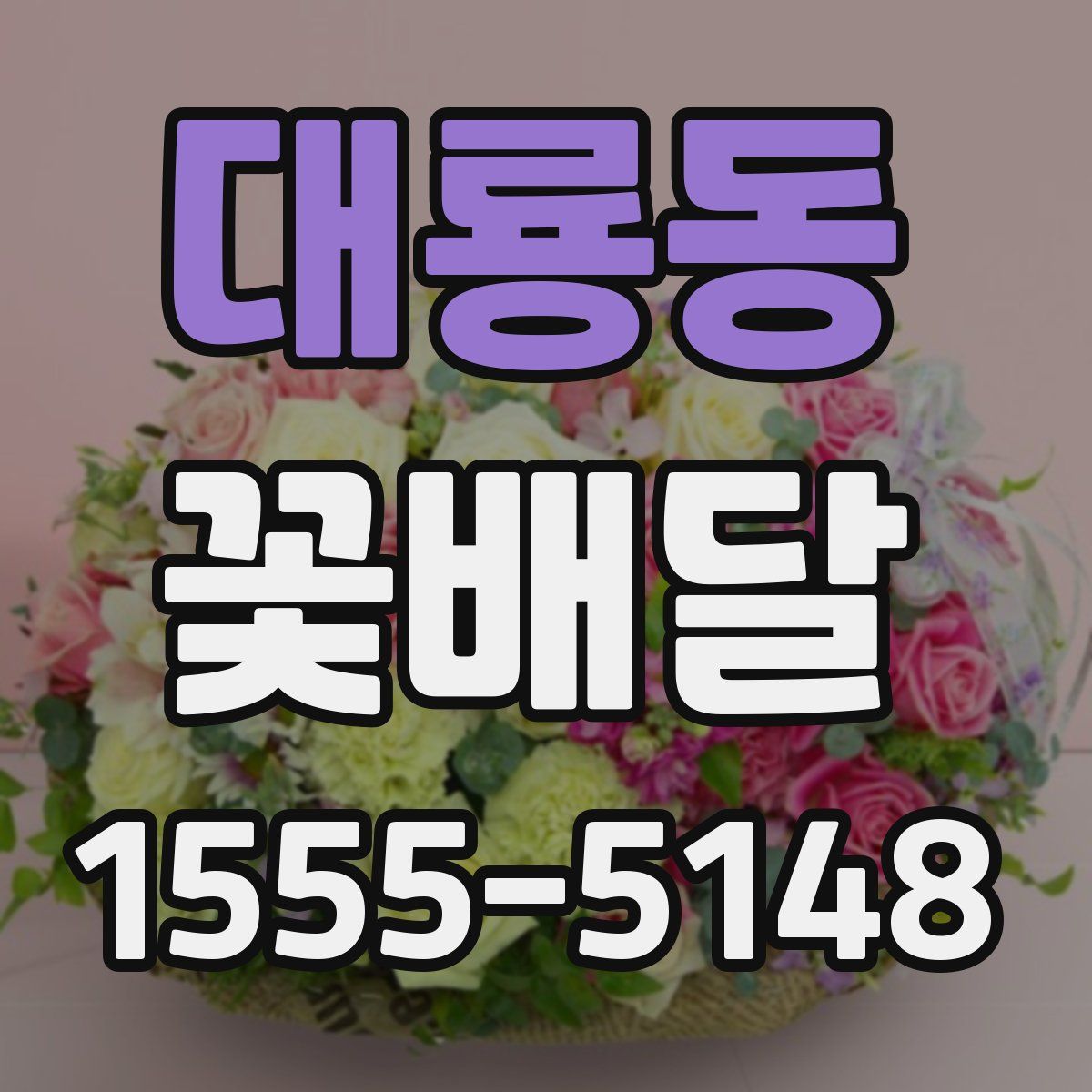 대룡동 꽃배달